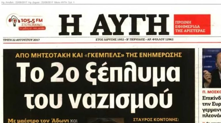 Νέα σύγκρουση κυβέρνησης - ΝΔ για το πρωτοσέλιδο της Αυγής