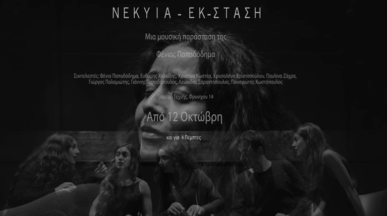 «Νέκυια - Εκ-σταση» της Φένιας Παπαδόδημα στο Θέατρο Τέχνης