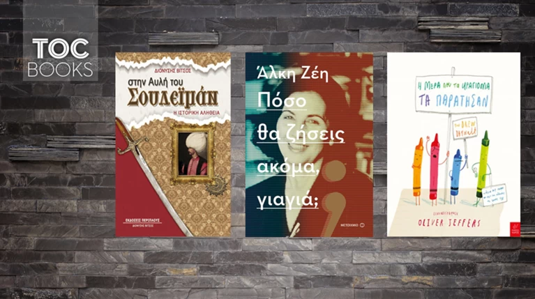 TOC BOOKS: Ο Σουλειμάν Μεγαλοπρεπής, η Αλκη Ζέη και μια μικρή επανάσταση