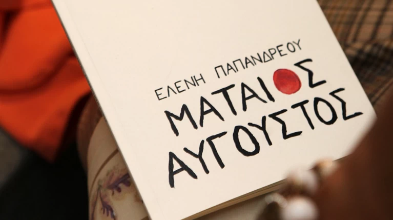 Ενα ζεστό καλωσόρισμα για τον «Μάταιο Αύγουστο»