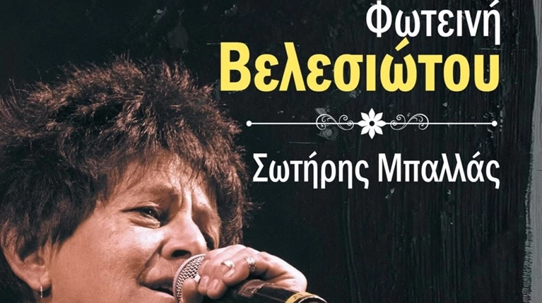 Η Φωτεινή Βελεσιώτου επιστρέφει για 5 παραστάσεις στο Σταυρό του Νότου