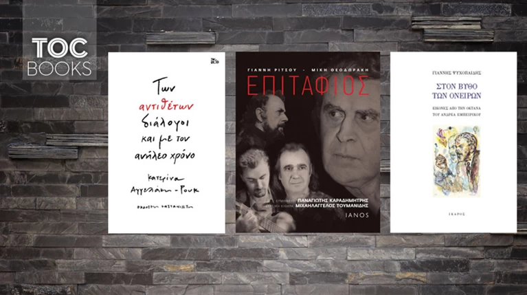 TOC BOOKS: Ψυχοπαίδης & Εμπειρίκος, Μίκης & Ρίτσος, Α. Ρουκ & μοναξιά