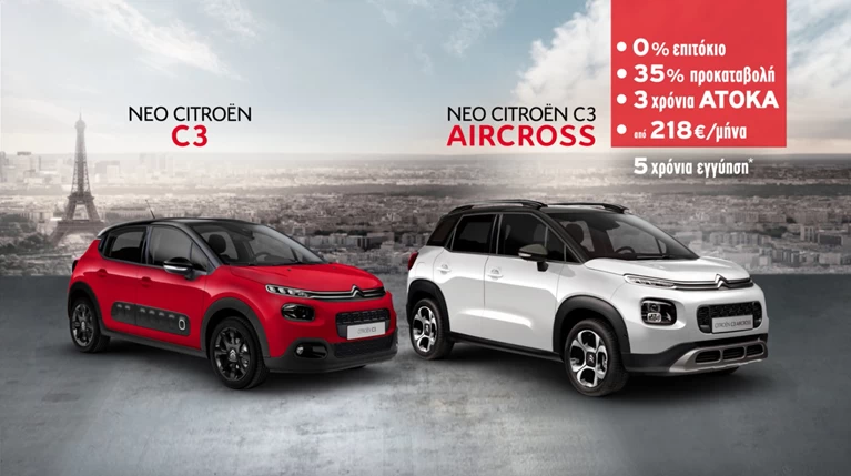 Ατοκα για 36 μήνες η απόκτηση των Citroen C3 και C3 Aircross