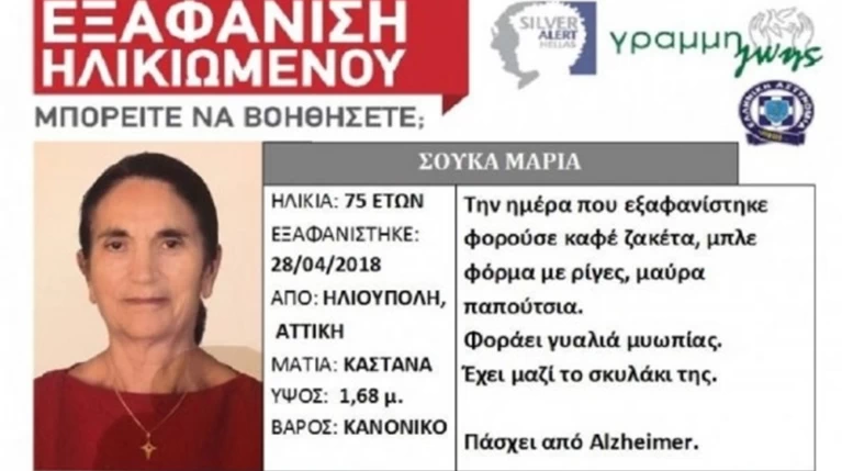 Βρήκαν νεκρή την 75χρονη που είχε εξαφανιστεί από γαύγισμα του σκύλου της