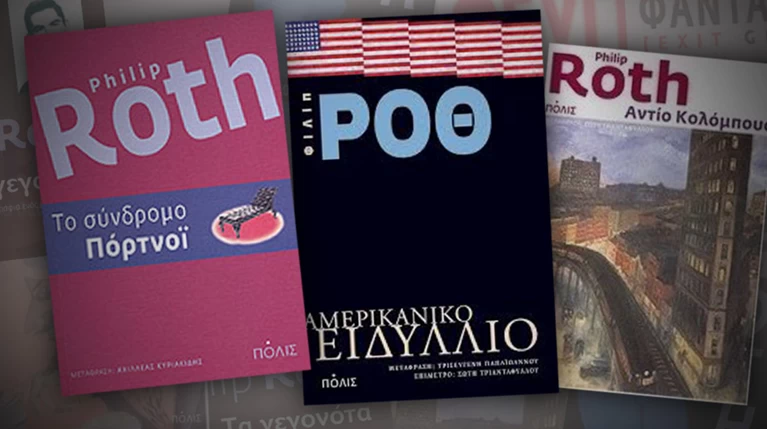 Μια γνωριμία με τον Φίλιπ Ροθ μέσα από τα καλύτερα βιβλία του