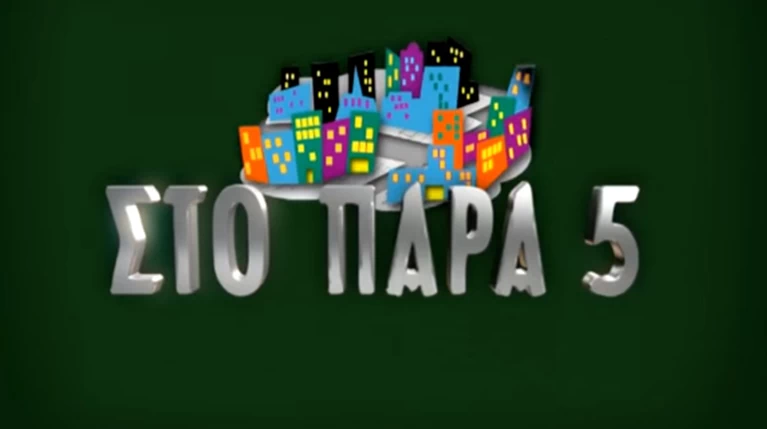"Μετά από το ΠΑΡΑ 5 έμεινα χωρίς δουλειά,χρήματα & φίλους. Έπαθα κατάθλιψη"
