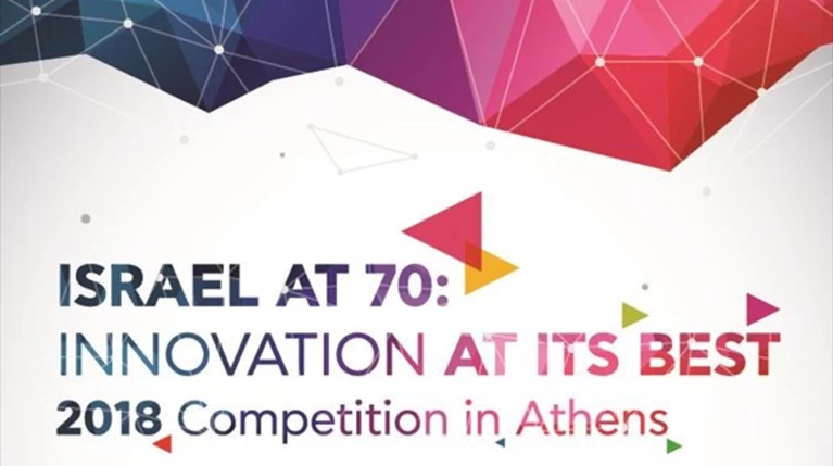 Israel at 70: Innovation at its Best 2018: Εως 29 Ιουνίου δήλωση συμμετοχής