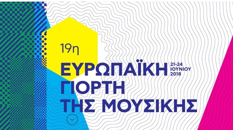 Η πιο μελωδική γιορτή του καλοκαιριού
