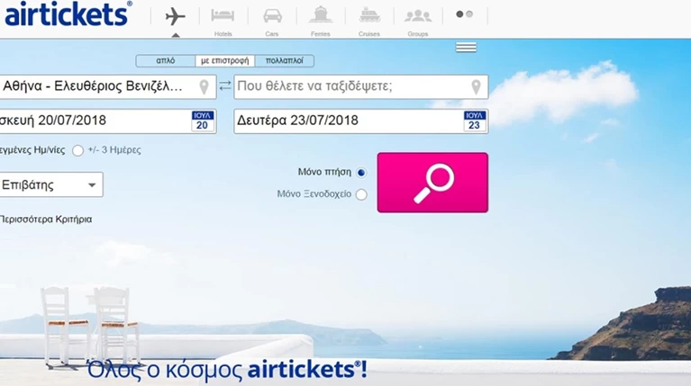 Η Airtickets λειτουργεί ως μηχανή σύγκρισης τιμών εισιτηρίων