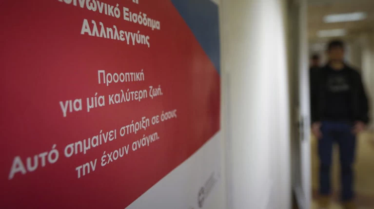 Καταβάλλεται σήμερα το Κοινωνικό Εισόδημα Αλληλεγγύης