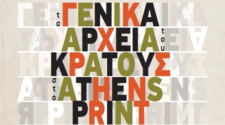 Γενικά Αρχεία του Κράτους:Με Χάρτα του Ρήγα στο Διεθνές Φεστιβάλ Χαρακτικής