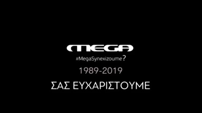 Θρίλερ με το MEGA: Αίτηση αναστολής λίγες ώρες πριν το «μαύρο»