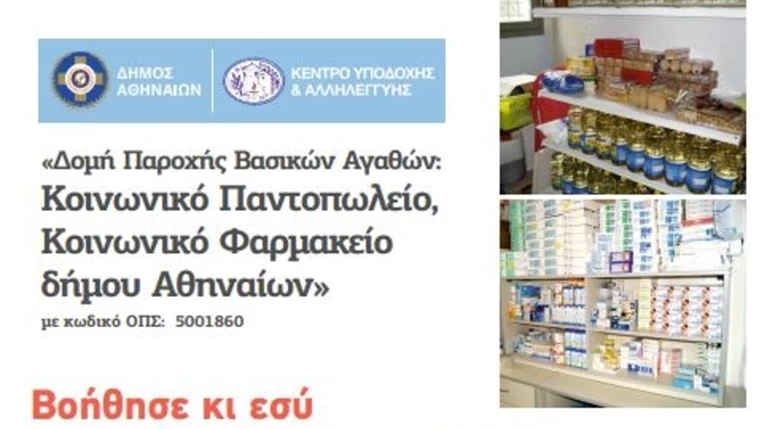 Βοήθησε κι εσύ το ΚΥΑΔΑ: Ημερίδα ενημέρωσης για τη στήριξη χιλιάδων πολιτών