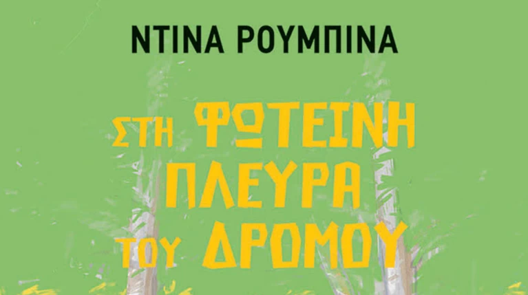 Η «φωτεινή πλευρά του δρόμου» της Ντίνα Ρούμπινα