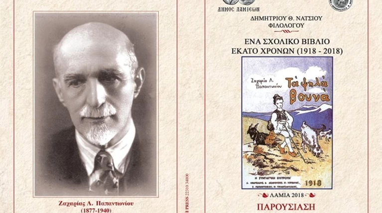 "Τα ψηλά βουνά". Ενα σχολικό βιβλίο με 100 χρόνια ζωής