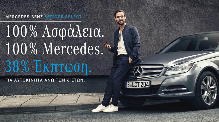 Mercedes-Benz Service Select για μοντέλα άνω των 6 ετών με έκπτωση 38%