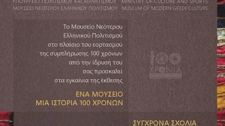 «Ένα Μουσείο-Μια Ιστορία 100 Χρόνων-Σύγχρονα Σχόλια»