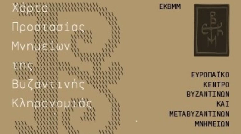Ψηφίστηκε η «Χάρτα για την Προστασία των Μνημείων Βυζαντινής Κληρονομιάς»