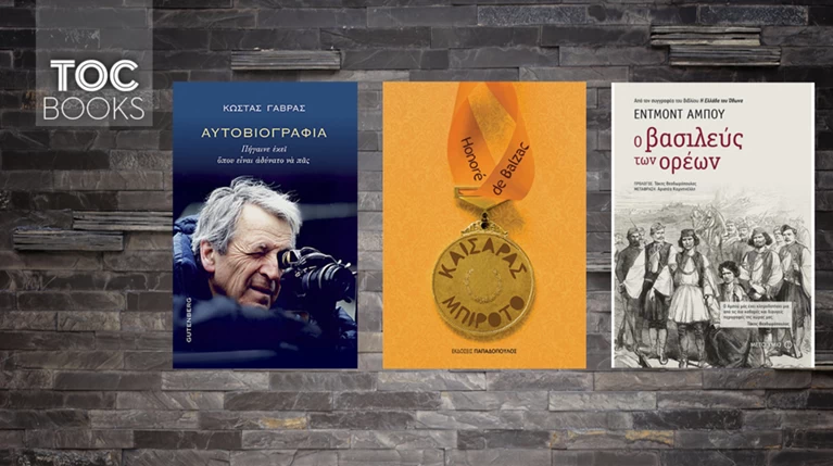 TOC BOOKS: Γαβράς, Μπαλζάκ και ιστορίες με ληστές στην Ελλάδα του 19ου αι.
