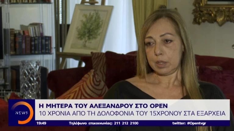 Μητέρα Γρηγορόπουλου: Η δολοφονία του Αλεξανδρου εξυπηρετούσε σκοπιμότητες