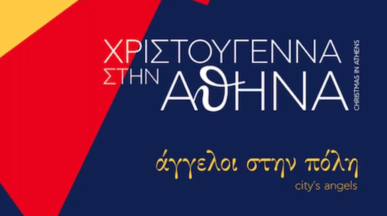 Άγγελοι στην πόλη υποδέχονται το 2019