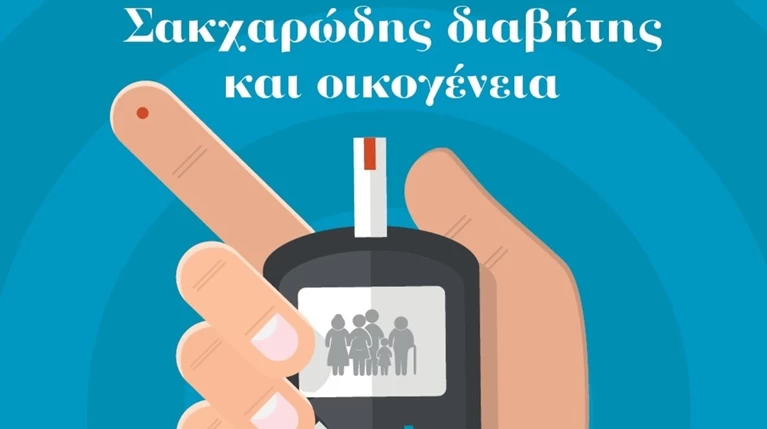 Ομιλος ΥΓΕΙΑ: Εκδήλωση για την οικογένεια και τον σακχαρώδη διαβήτη
