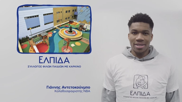 Ο Γ. Αντετοκούνμπο δίπλα στα παιδιά με καρκίνο και την Ελπίδα