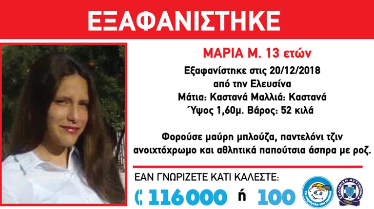 Εξαφανίστηκε η 13χρονη Μαρία από την Ελευσίνα