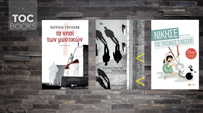TOC BOOKS: Κατοχικά μυστικά, προδοσίες και απαλλαγή από τοξικές σχέσεις