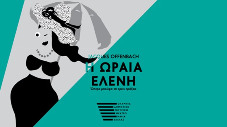 200 δωρεάν θέσεις στη γενική πρόβα της οπερέτας Η Ωραία Ελένη στο Ολύμπια