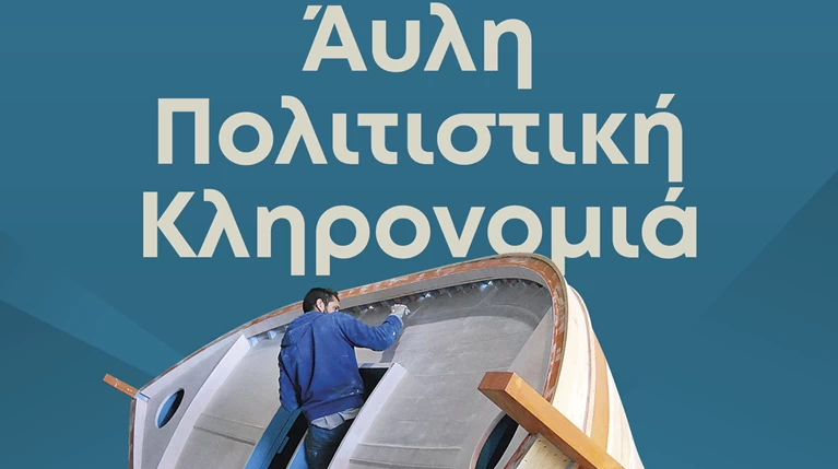 «Συζητήσεις για την Άυλη Πολιτιστική Κληρονομιά» από το ΥΠΠΟΑ στις 26/2