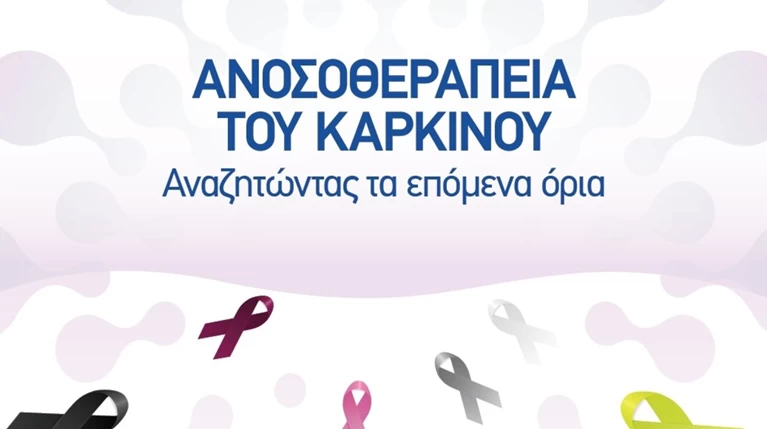 ΜΗΤΕΡΑ: Ημερίδα για την ανοσοθεραπεία του καρκίνου