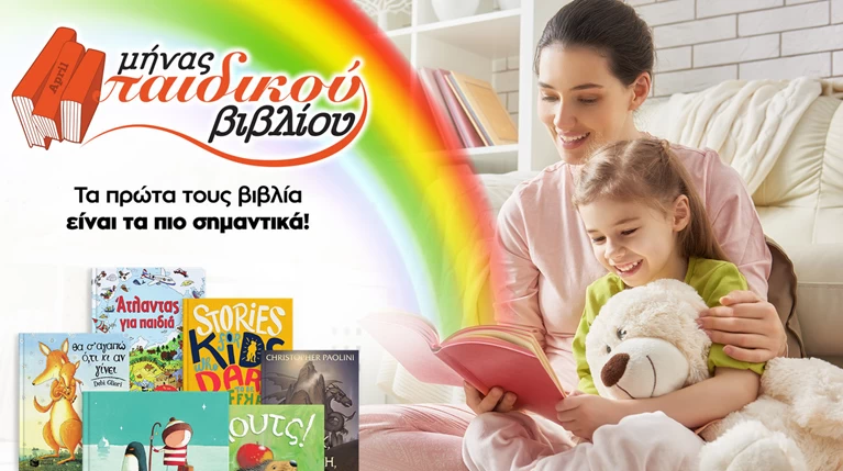 Ο Απρίλιος είναι μήνας παιδικού βιβλίου στο Public