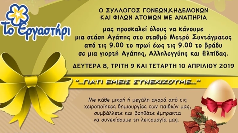 Το εργαστήρι: Πασχαλινό Πανηγύρι Αγάπης 8, 9 & 10 Απριλίου στο Σύνταγμα