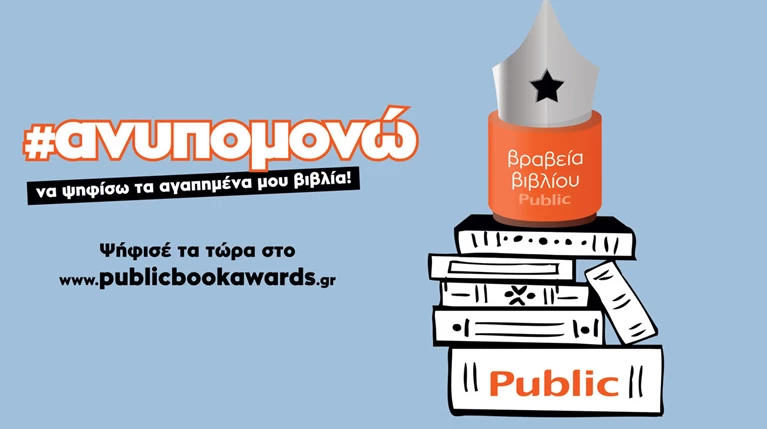 Βραβεία Βιβλίου Public: Ηρθε η ώρα να ψηφίσεις
