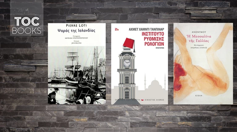 Η Μεσσαλίνα, η σχέση μας με το χρόνο και ο ψαράς της Ισλανδίας