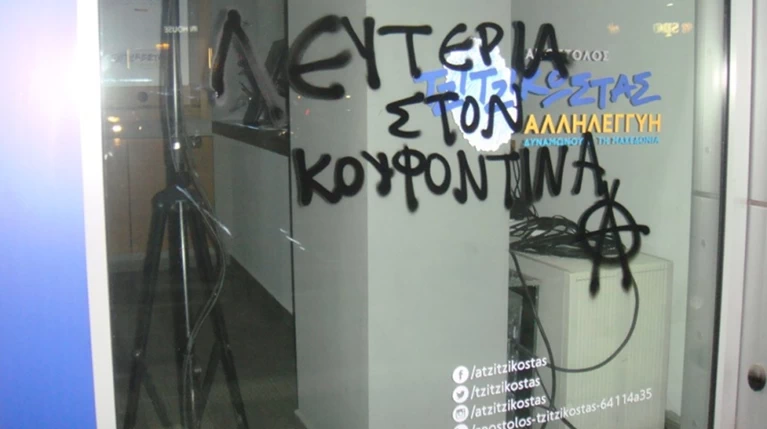 Συνθήματα υπέρ Κουφοντίνα σε εκλογικό κέντρο του Τζιτζικώστα