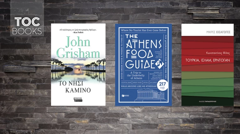 TOC BOOKS: Σασπένς, τα περίεργα της Αθήνας & τα νέα δεδομένα στη γείτονα