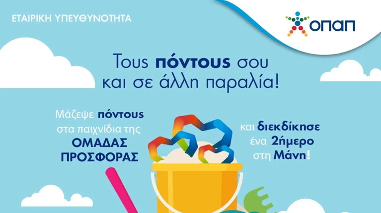 Η «Ομάδα Προσφοράς ΟΠΑΠ» σας στέλνει ένα διήμερο στη Μάνη