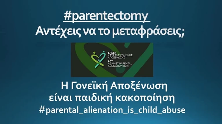 "Γονεϊκή Αποξένωση" μία άλλη μορφή παιδικής κακοποίησης