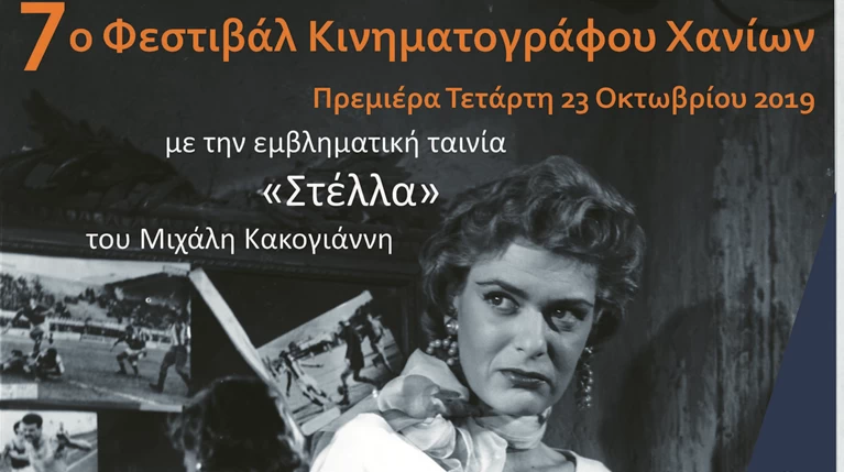 Με τη Στέλλα του Κακογιάννη σηκώνει αυλαία το 7ο Κιν/κο Φεστιβάλ Χανίων