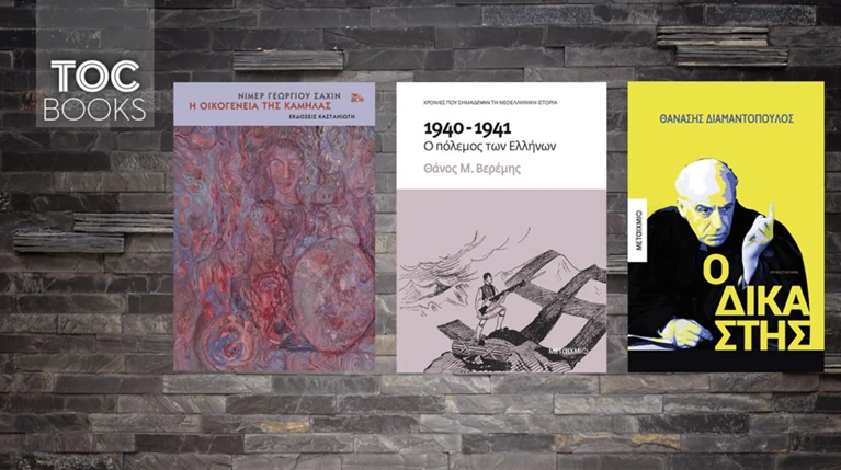 TOC BOOKS: Μυθοπλασία κι ιστορία σ' ένα ταξίδι στον 20ο αιώνα