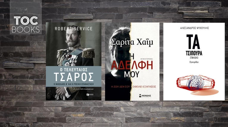 TOC BOOKS: Τσιπουράδικα, μια ιστορία συγχώρεσης και ο τελευταίος Ρομανόφ