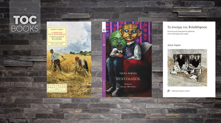 ΤOC BOOKS: Kοινωνική δικαιοσύνη, Τόμας Χάρντι και Τζούνα Μπαρνς
