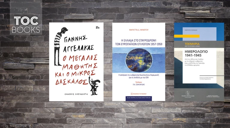 TOC BOOKS: Πως βγήκε ο χρυσός εκτός Ελλάδας στην Κατοχή κι άλλες ιστορίες