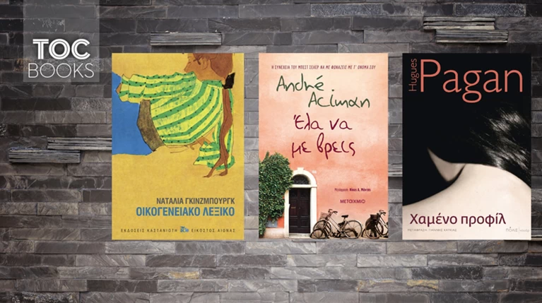 TOC BOOKS: Ο έρωτας, η μυστηριώδης γυναίκα και ένα οικογενειακό χρονικό
