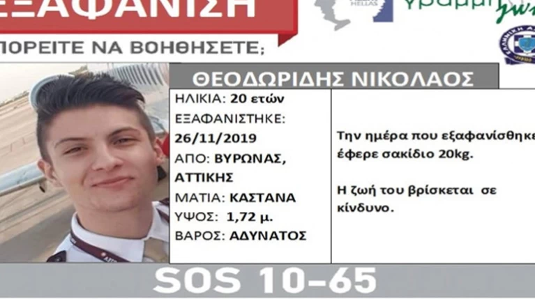 Νέος συναγερμός για εξαφάνιση 20χρονου στον Βύρωνα