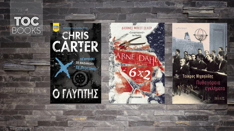 TOC Books: Πυθαγόρεια εγκλήματα και μυστήριο από το Βορρά