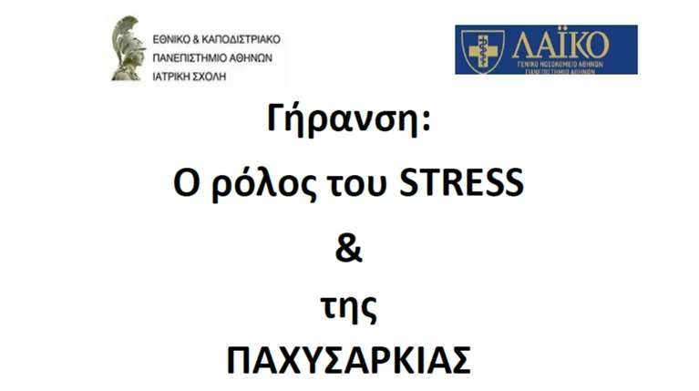 Γήρανση: Ο ρόλος του στρες & της παχυσαρκίας - Συμμετοχή σε έρευνα του ΕΚΠΑ
