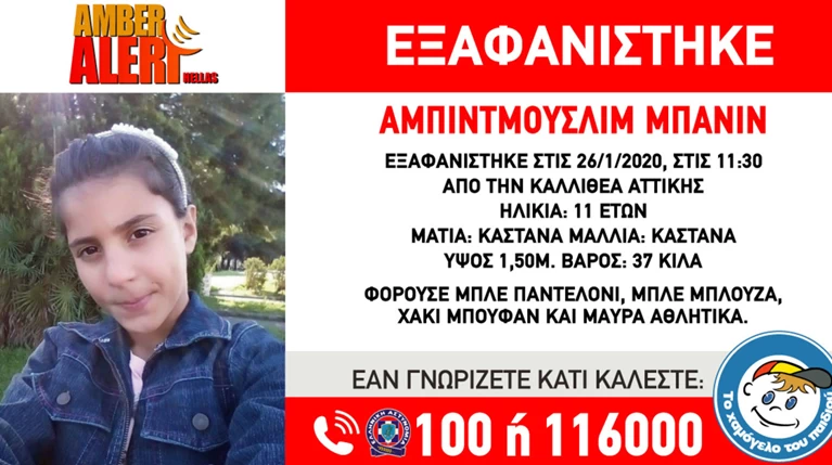 ΑMBER ALERT: Εξαφανίστηκε 11χρονo κορίτσι από την Καλλιθέα